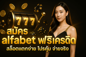 สมัคร alfabet ฟรีเครดิต