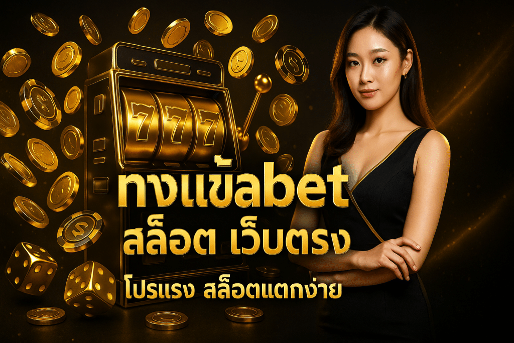 ทางเข้า alfabet สล็อต