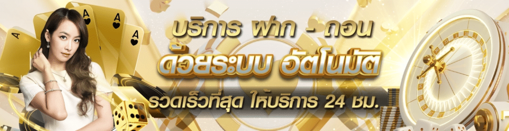 ALFABET บริการ ฝาก-ถอน ด้วยระบบอัตโนมัติ