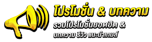 โปรโมชั่น & บทความ