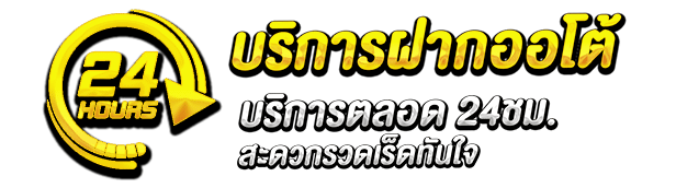 บริการฝากออโต้