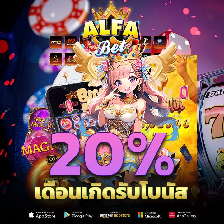 เดือนเกิดรับโบนัส 20%