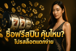 ซื้อฟรีสปิน คุ้มไหม