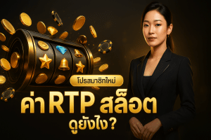 ค่า rtp สล็อต