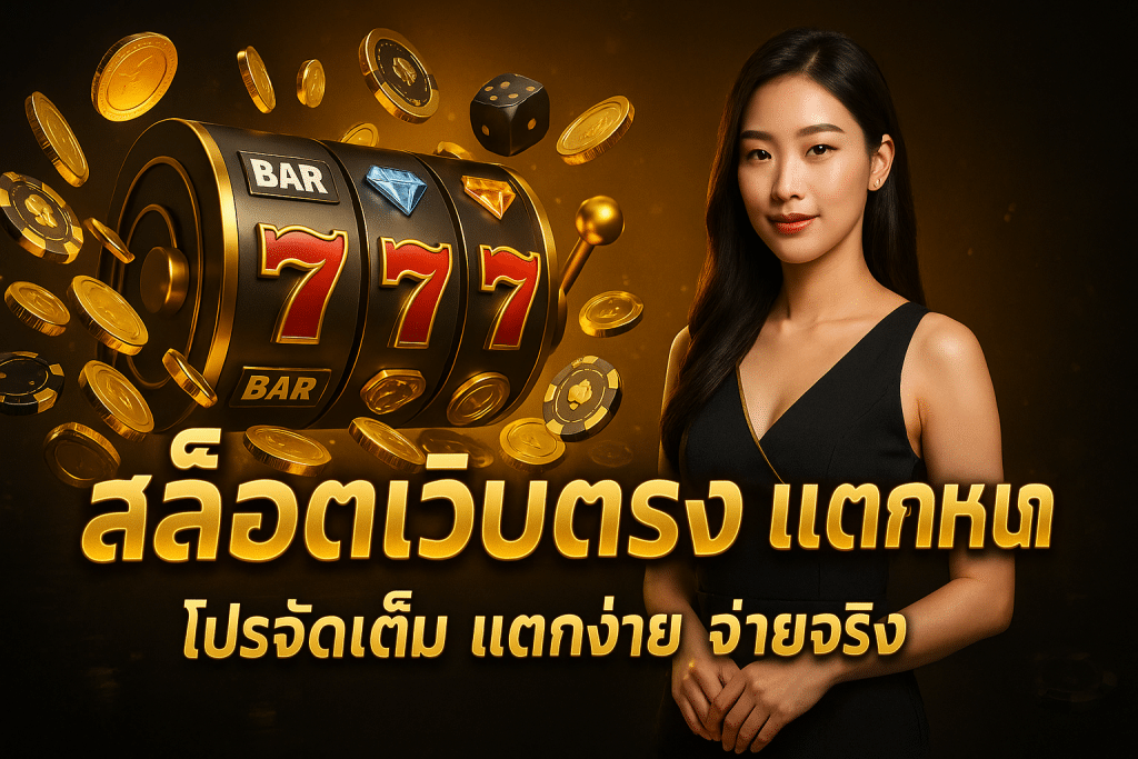 สล็อตเว็บตรง แตกหนัก