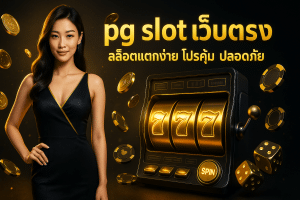 pg slot เว็บตรง