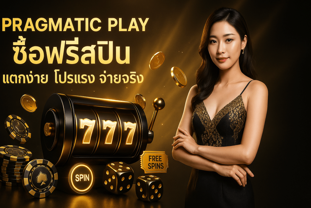 pragmatic play ซื้อฟรีสปิน