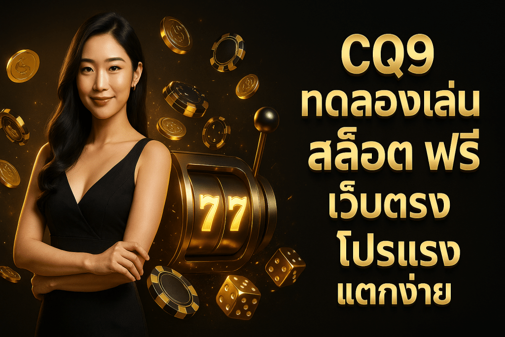cq9 ทดลองเล่น สล็อต
