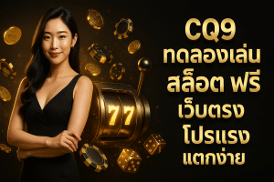 cq9 ทดลองเล่น สล็อต