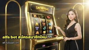 alfa bet สมัครสมาชิกใหม่