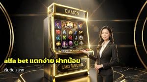 alfa bet แตกง่าย ฝากน้อย