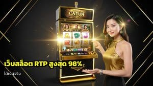 เว็บสล็อต RTP สูงสุด