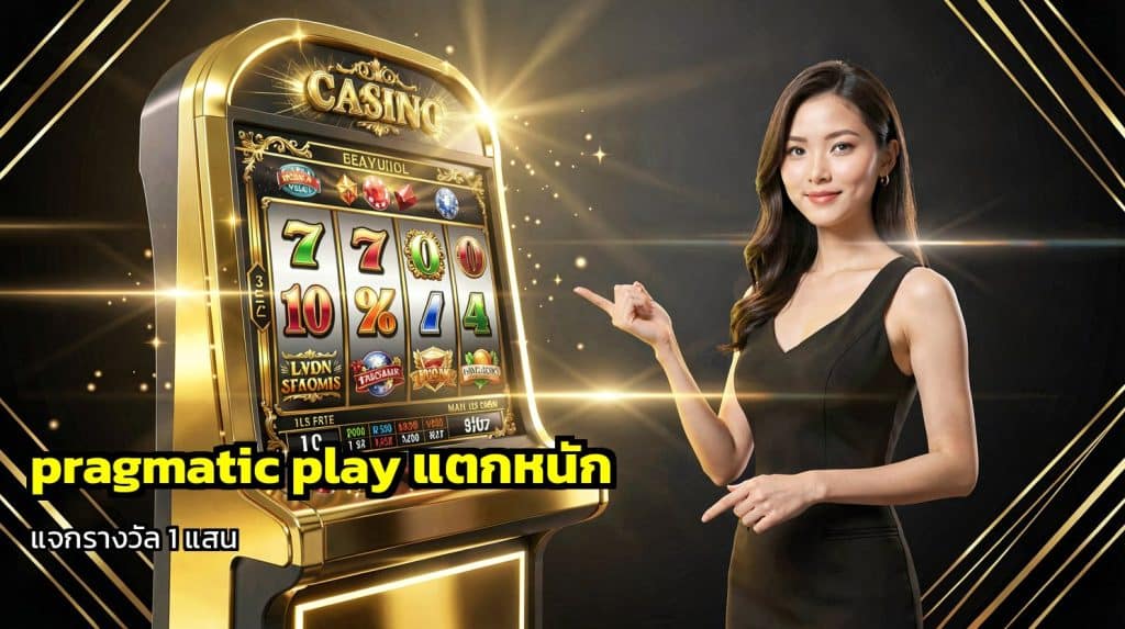pragmatic play แตกหนัก