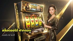 สล็อตออโต้ ฝากถอน