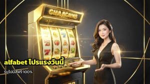 alfabet โปรแรงวันนี้
